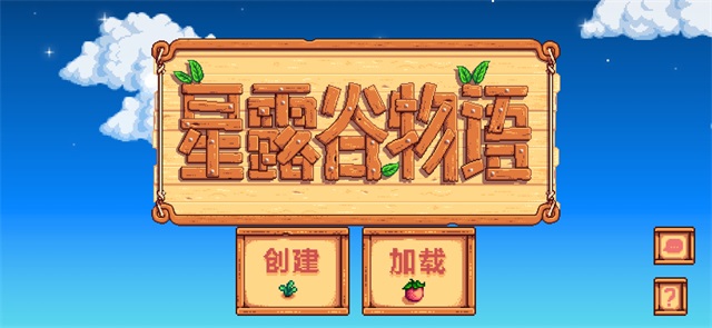 星露谷物语原版(5)