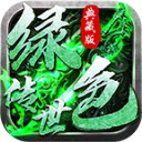绿色传世手机版 v1.6.208.9