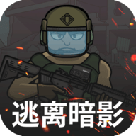 逃离暗影