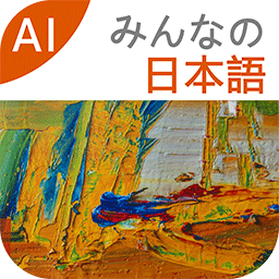 大家的日语