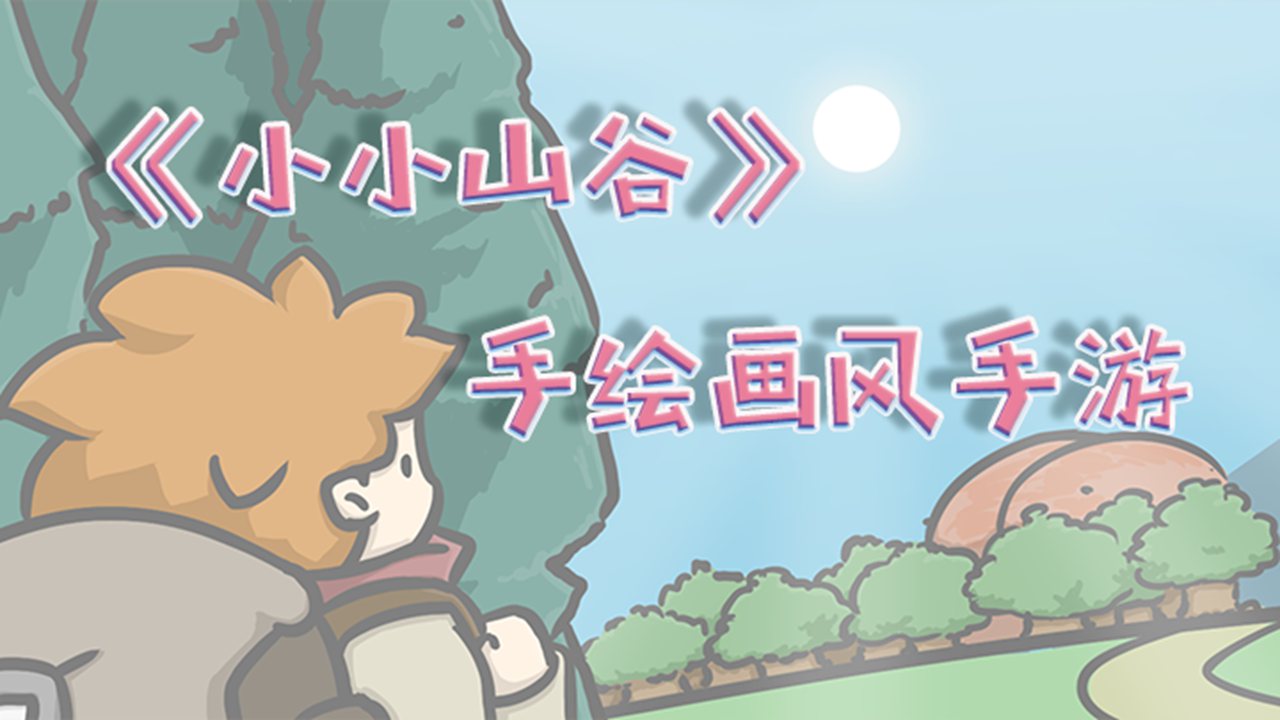小小山谷游戏官方版截图3