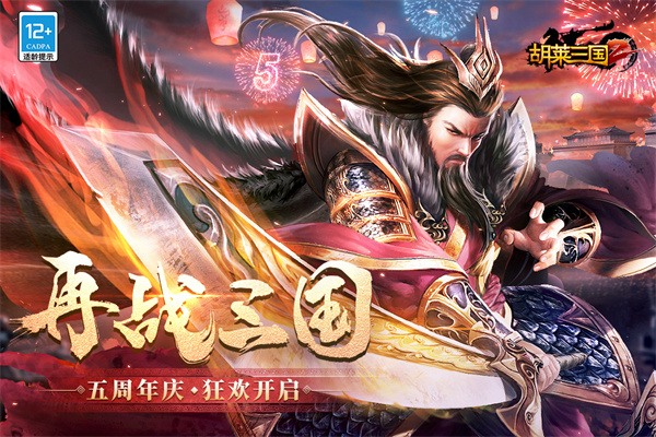 胡莱三国图3