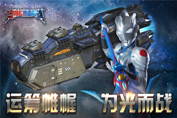 奥特曼热血英雄手机版(1)