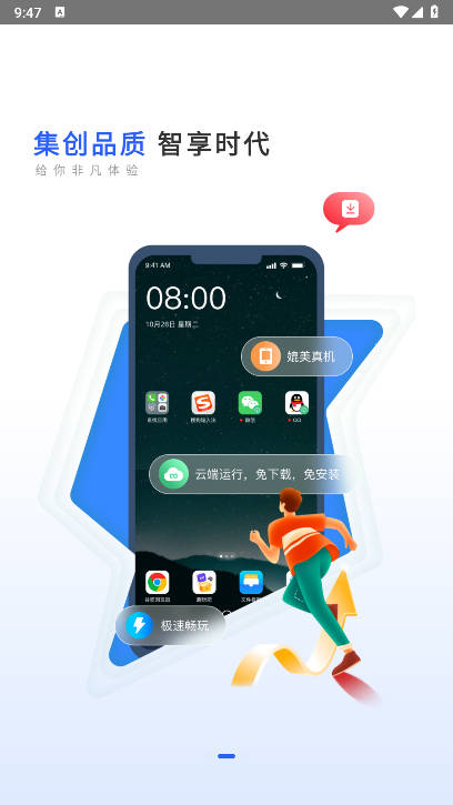 集智云手机