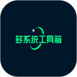 多系统工具箱免费版