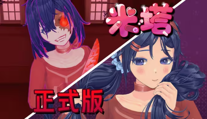 米塔miside(2)