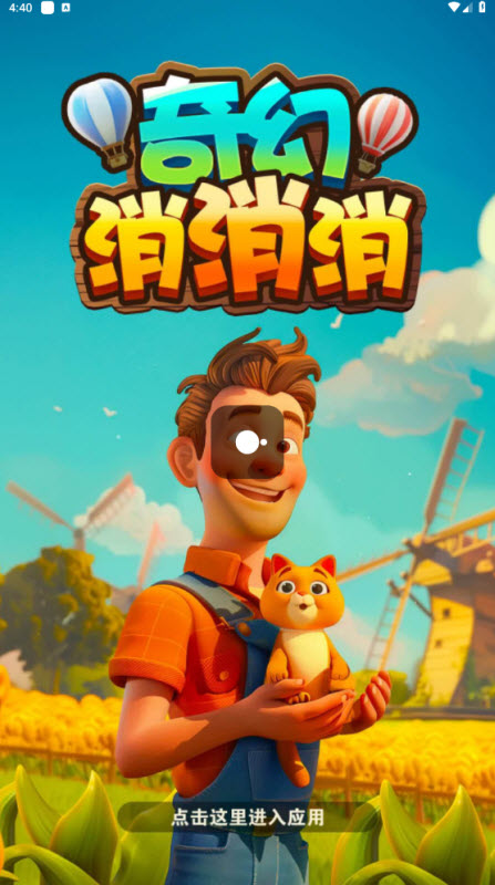 奇幻消消消(3)