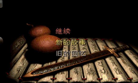 仙剑98柔情版2