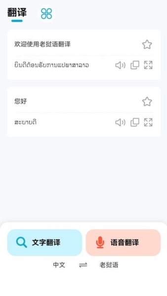 老挝语翻译器图1