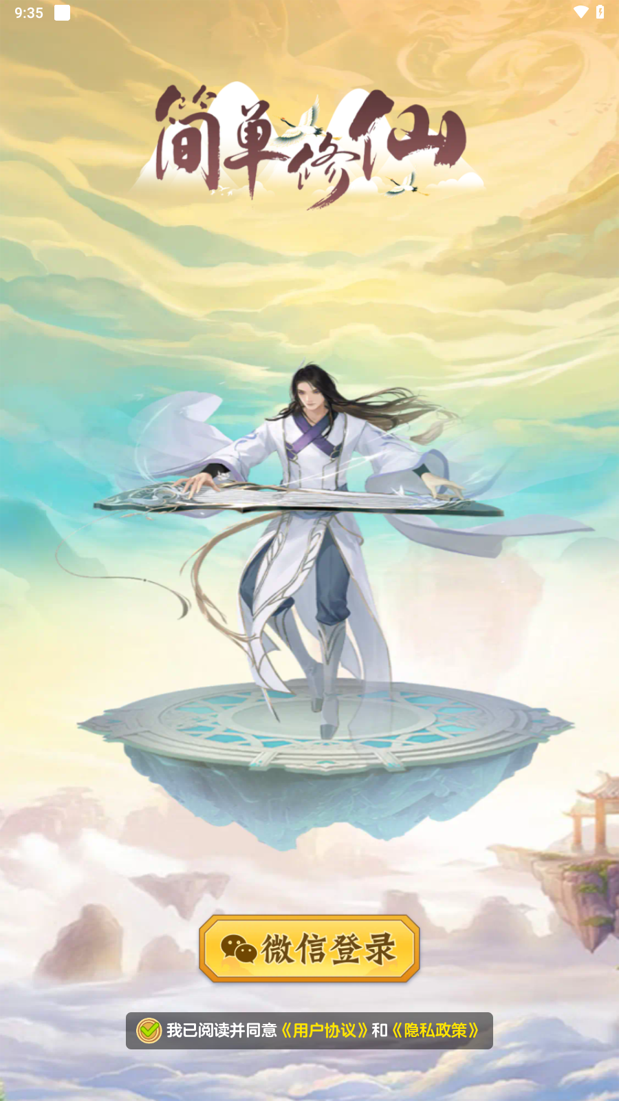 简单修仙