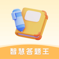 智慧答题王游戏正版