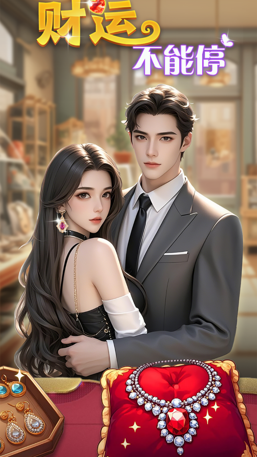 财运不能停(1)