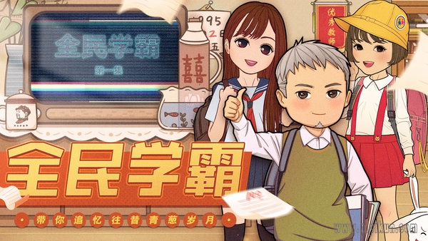 全民学霸百度游戏图1