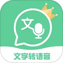文字转语音王无广告版