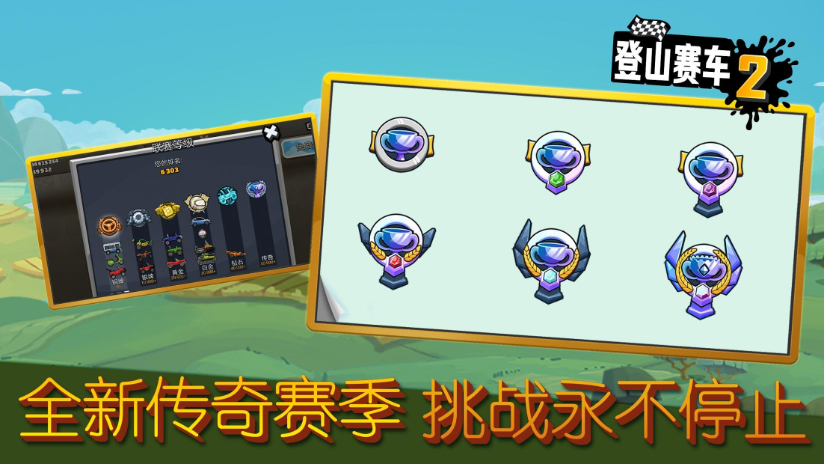 登山赛车2正版(3)