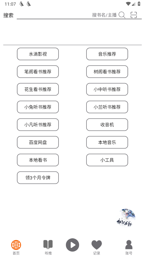 飞鸟听书纯净版(1)