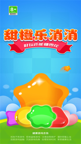 甜橙乐消消(1)