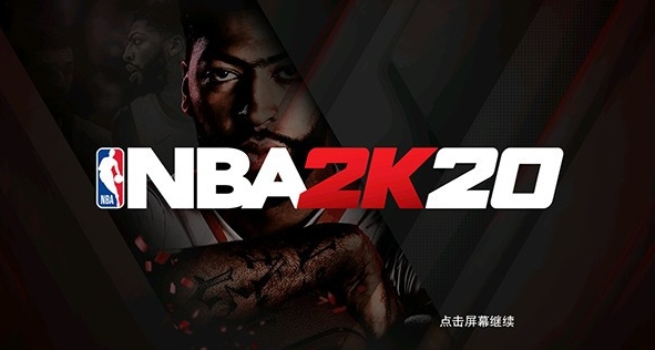 nba2k20中文版(2)