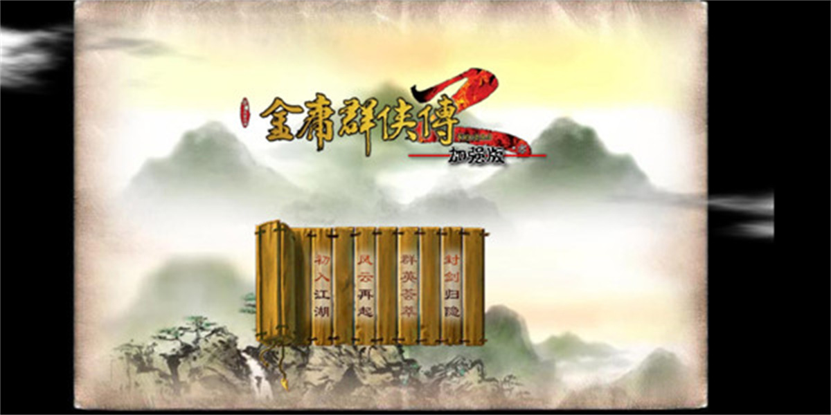 金庸群侠传2(1)