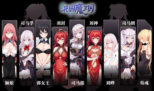 花园魔三国(1)