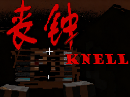 我的世界丧钟