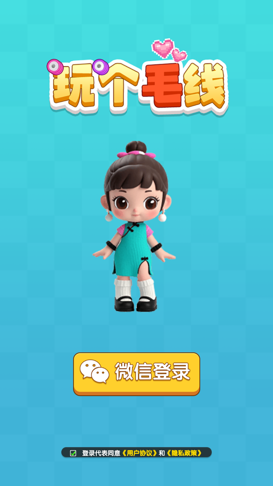玩个毛线