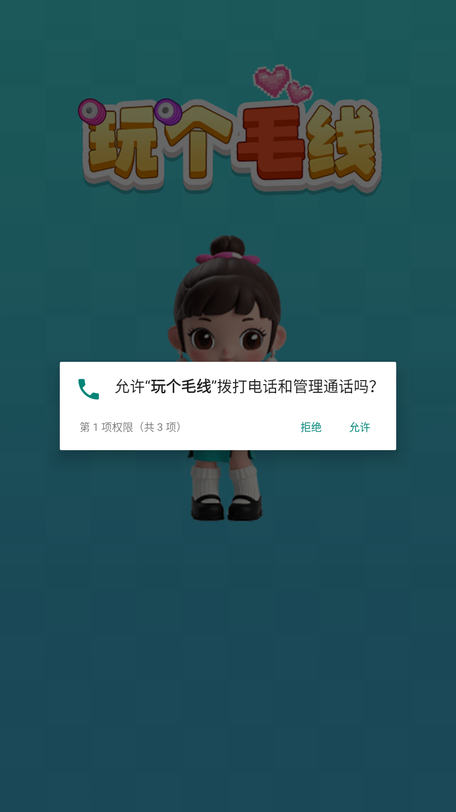 玩个毛线
