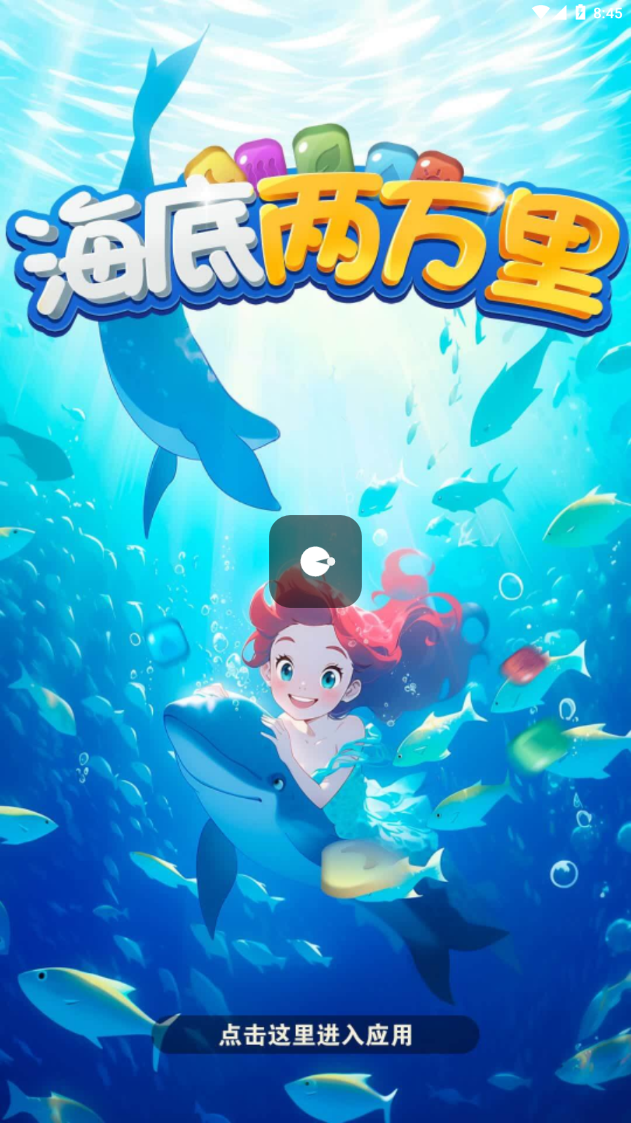 海底两万里正版图2