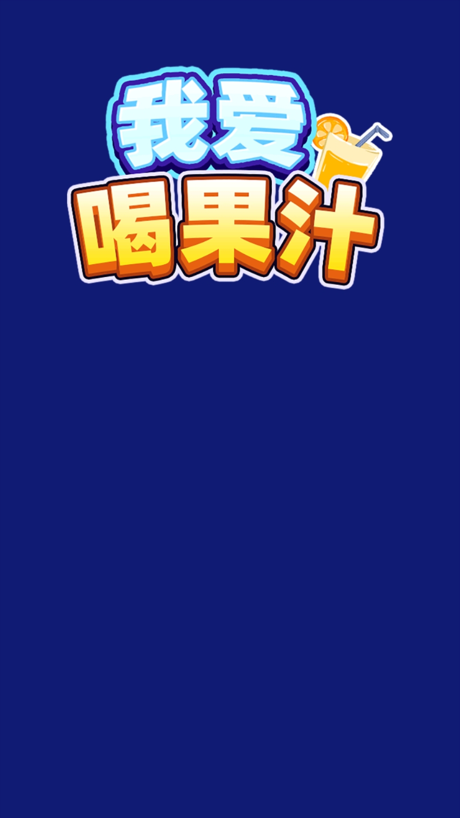 我爱喝果汁