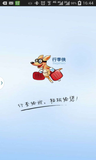 行李侠手机免费版