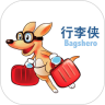 行李侠直装版