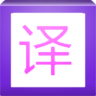图片翻译