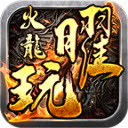 曜玩火龙官方版 v4.5.6