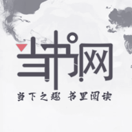当书网最新免费版