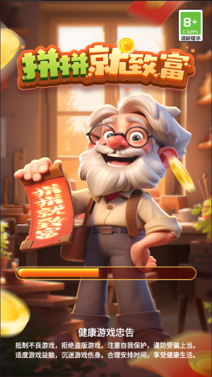 拼拼就致富(4)