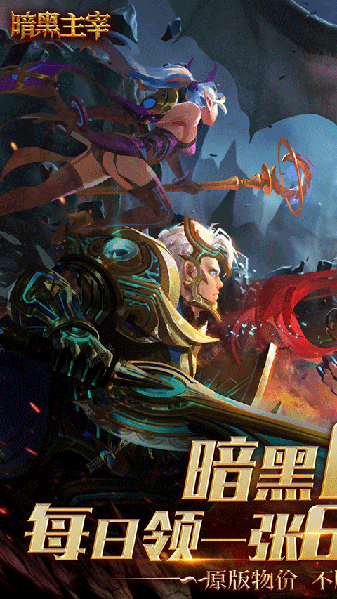 暗黑主宰最新免费版截图2