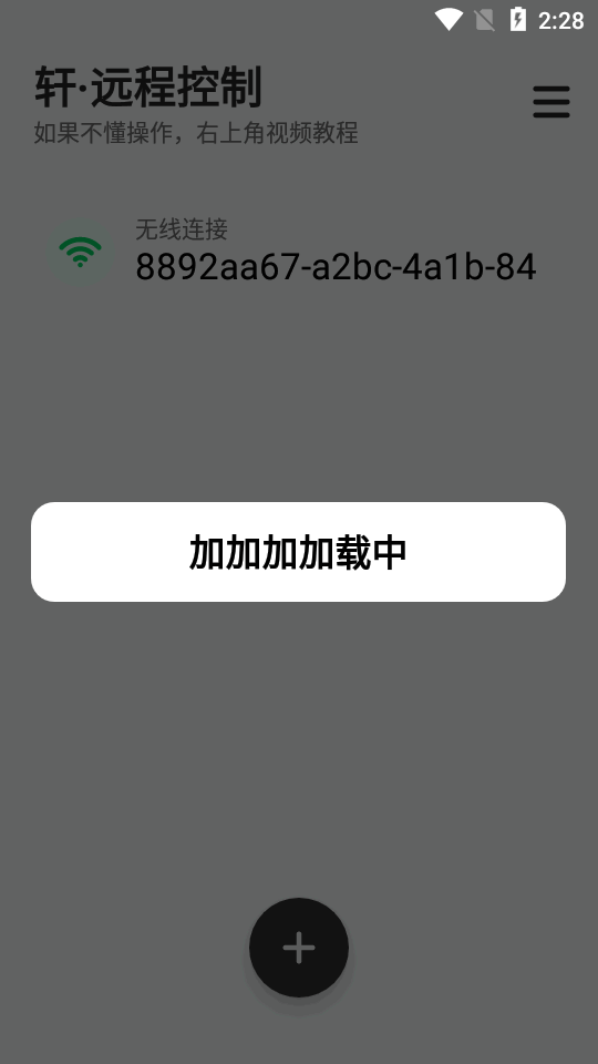 轩远程控制最新版图2