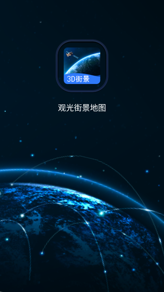 观光街景地图图3