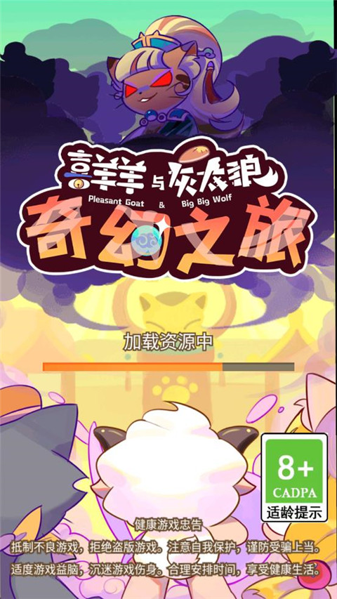 喜羊羊与灰太狼之奇幻之旅图1