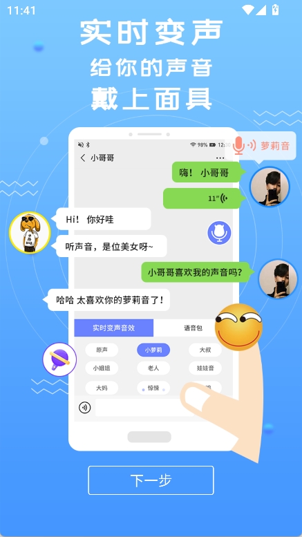 魔音变声器安卓免费版图2