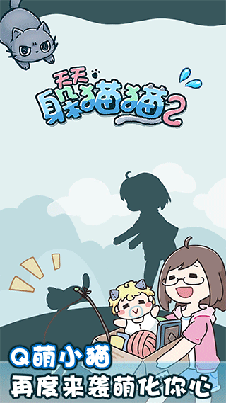 天天躲猫猫2官方最新版截图2