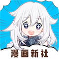 漫画新社正版