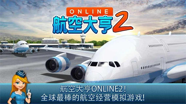 航空大亨2游戏官方最新版图4
