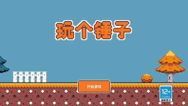 玩个锤子手机版(1)