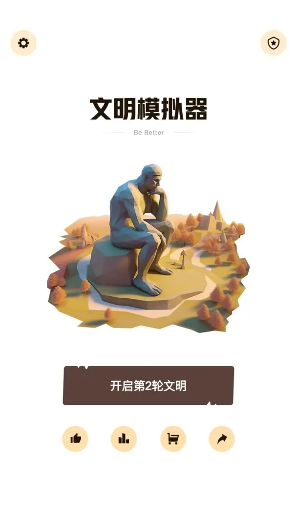 文明模拟器手游免费版截图2