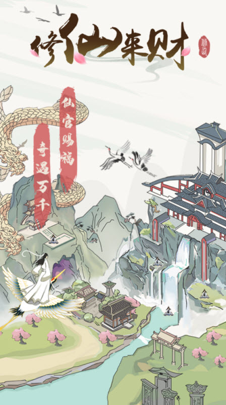 修仙来财