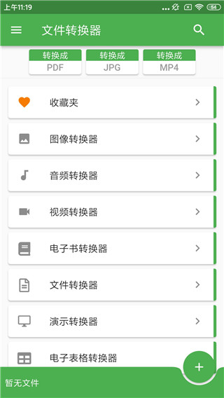 FileConverter最新免费版图1
