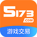 5173游戏交易手机版
