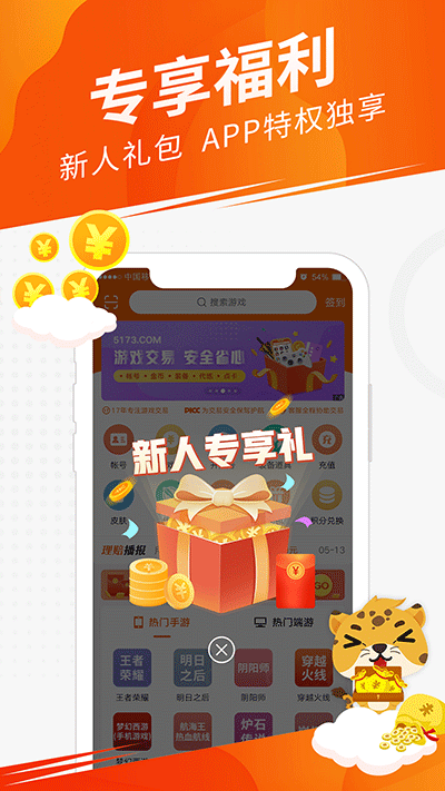 5173游戏交易手机版图1