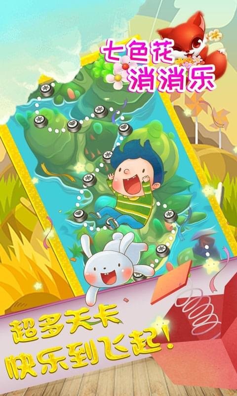 七色花消消乐(3)